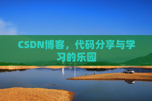 CSDN博客，代码分享与学习的乐园